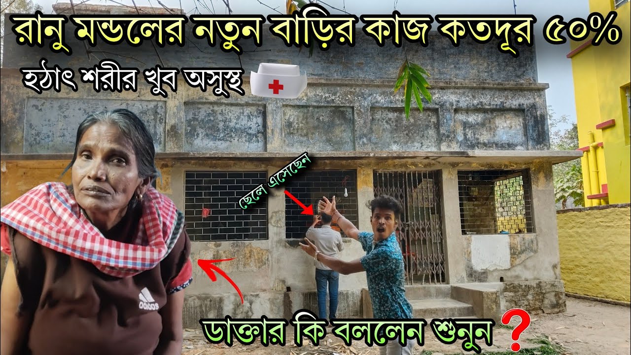 রানু মন্ডল এর নতুন বাড়ির কাজ 50% শেষ | শরীরের কন্ডিশন খুব খারাপ | ডাক্তার কি বললেন রিপোর্ট দেখে 