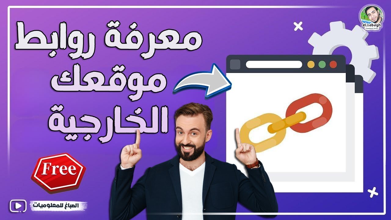 أداة فحص الروابط الخلفية مجانًا | تحليل روابط أي موقع ويب مجانًا✅