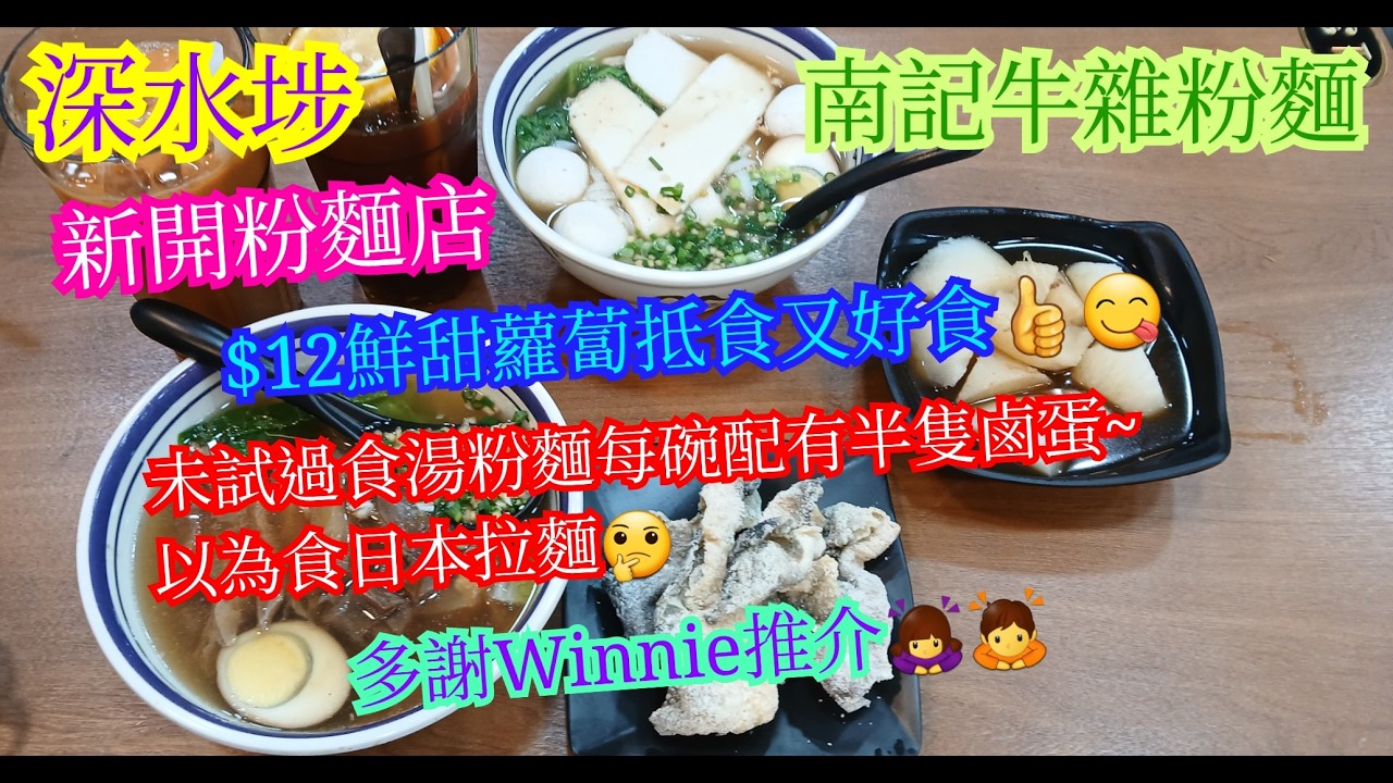 【平帆食堂】深水埗 | 南記牛雜粉麵 | 套餐包菜包冷熱飲只係$45 | 食物水準有待好好改善 | 多謝Winnie推介 | 中文字幕 | ( Noodle )