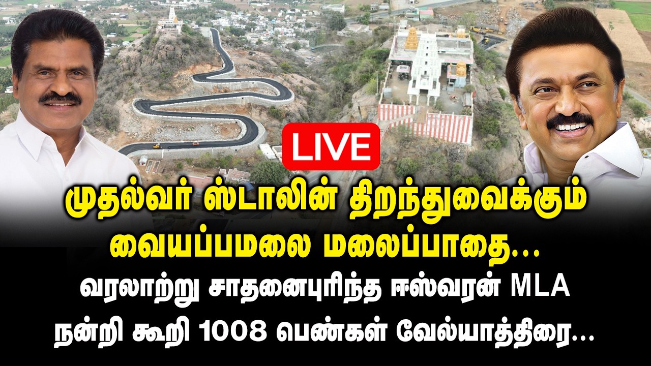 🔴LIVE : முதல்வர் ஸ்டாலின் திறந்து வைக்கும்..! வையப்பமலை மலைப்பாதை..! CM MK Stalin | ER Eswaran MLA