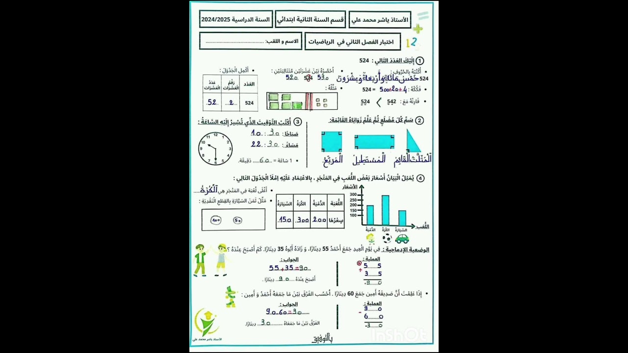 إختبار في الرياضيات السنة الثانية ابتدائي الفصل الثاني.