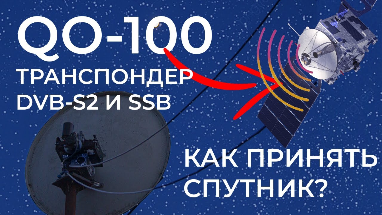 КАК ПРИНЯТЬ СИГНАЛ СО СПУТНИКА? | Радиолюбительский спутник QO-100 | DVB-S2 DATV со спутника