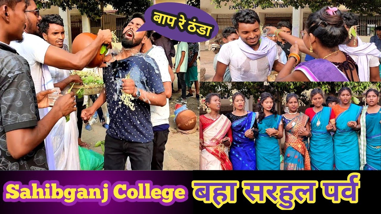Sahibganj College🎓 Sahibganj / बहा/ सरहुल / पर्व का 🎥वीडियो/
