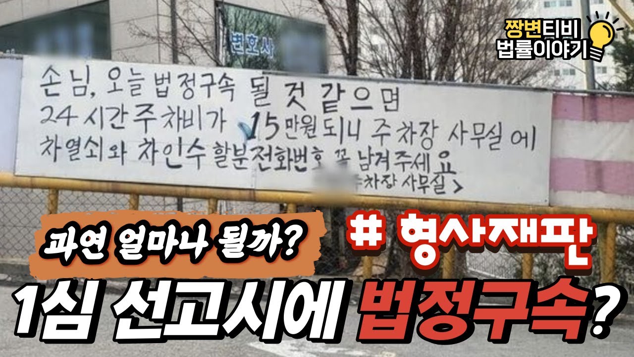 형사재판,,,  1심 선고에서 법정구속 되는 비율은?(feat. 선고기일준비)