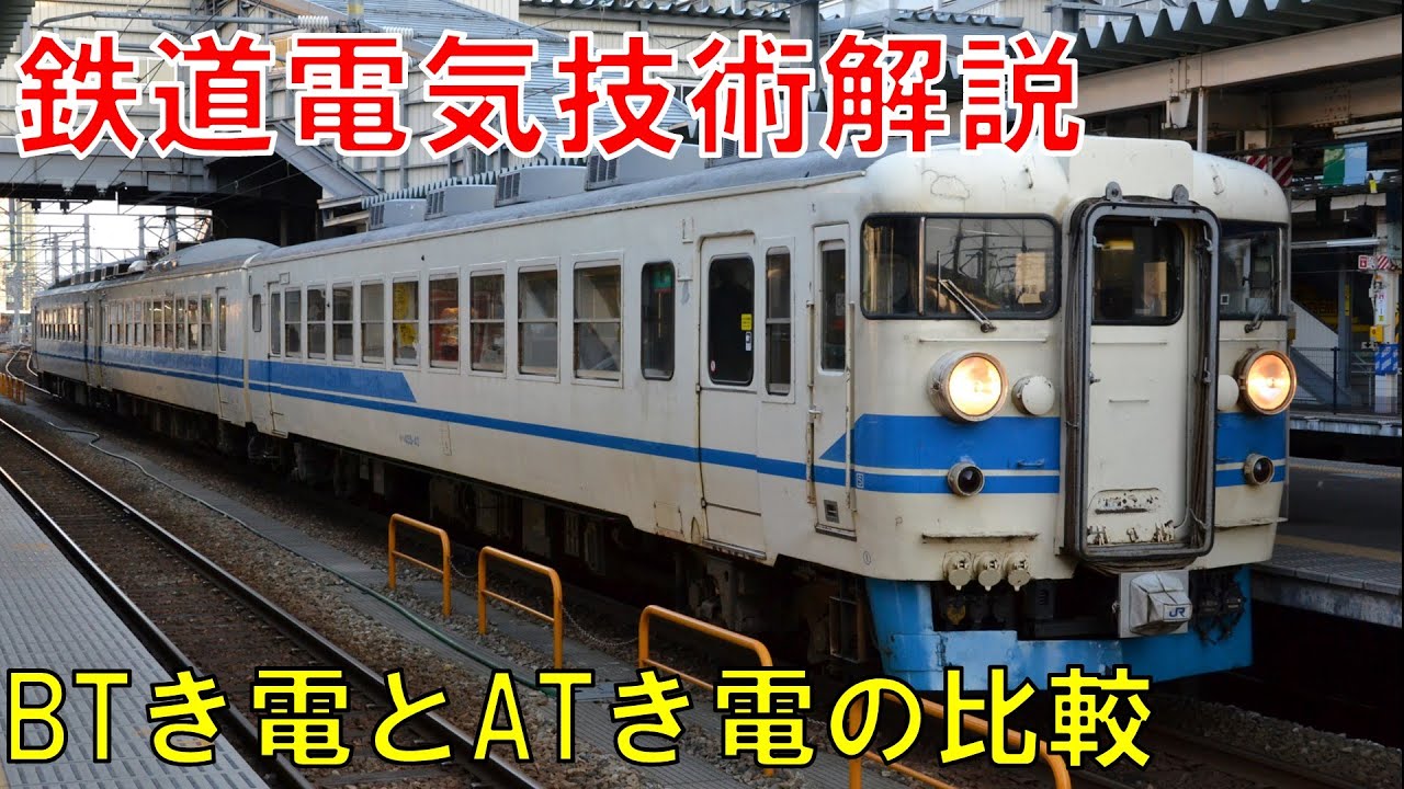 【鉄道電気技術解説】BTき電とATき電の比較【VOICEROID　解説】
