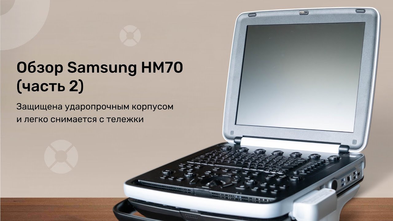 Обзор портативного УЗИ-аппарата Samsung HM70 | Глубина, качество и мобильность в одном устройстве