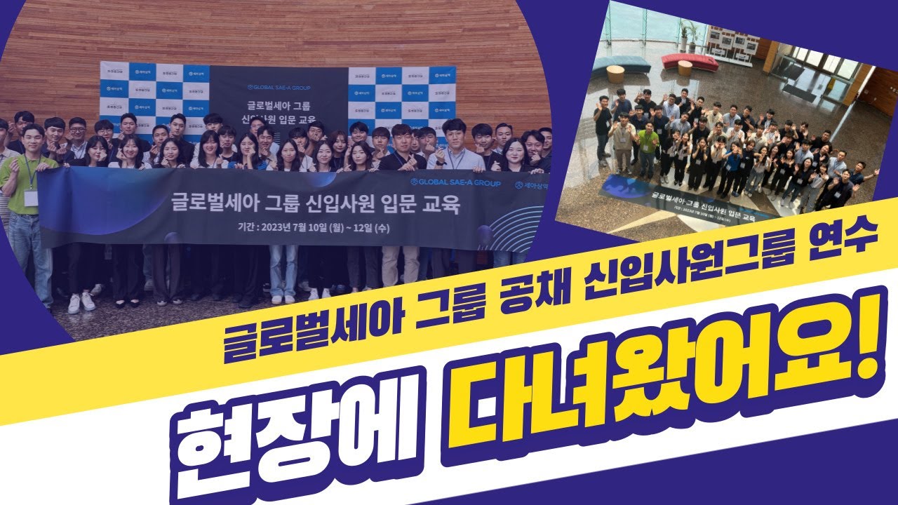 [신입사원 공채] 글로벌세아 그룹 2023년 신입사원 연수 이야기