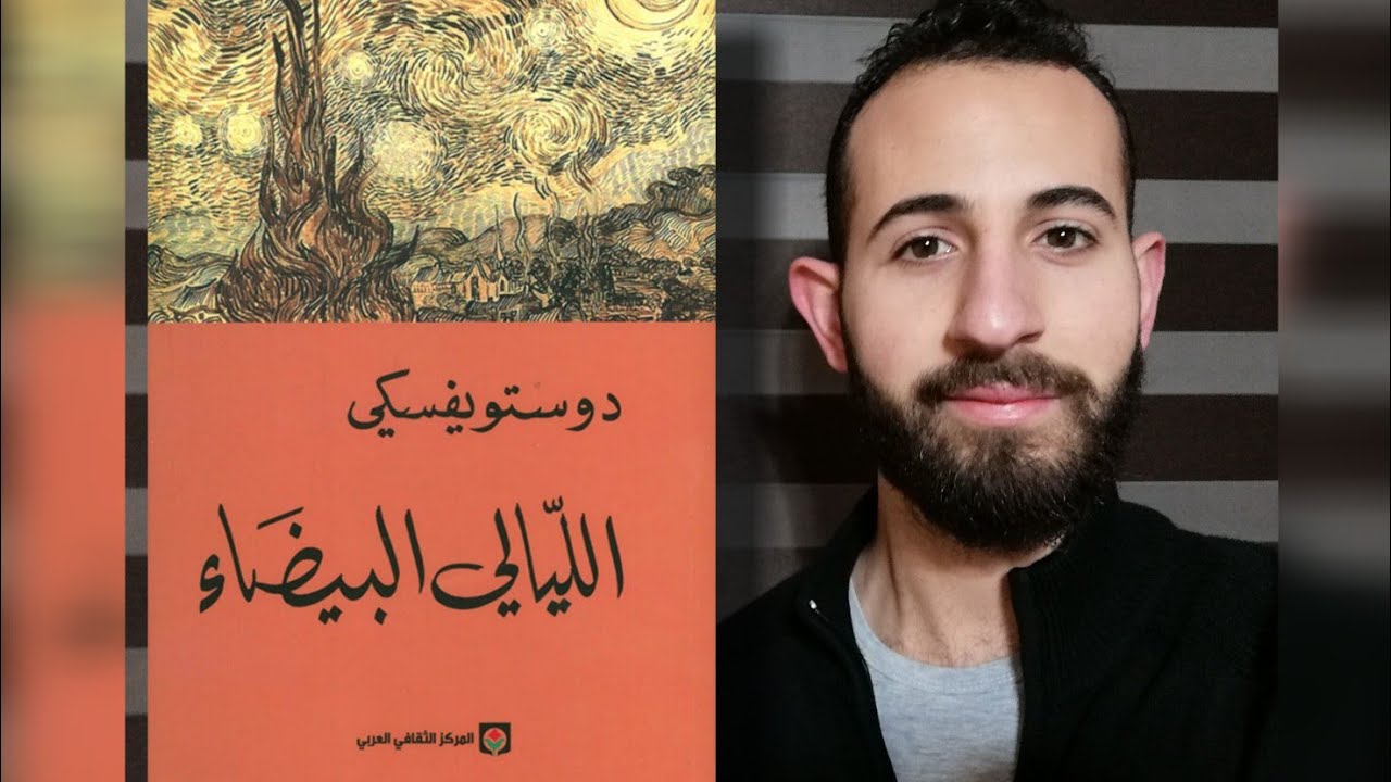 الأدبُ العالميُّ (١٣): تحليلُ رواية (اللّيالي البيضاء) لدوستويفسكي