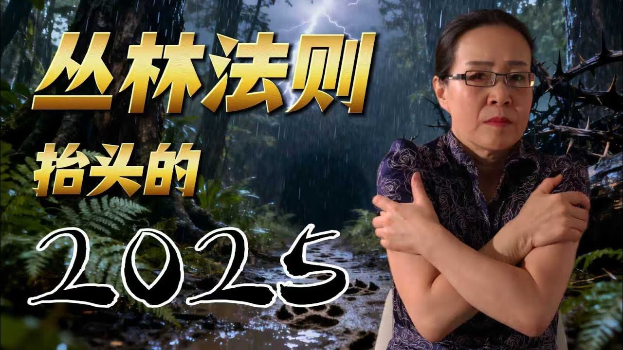 2025你还在讨好吗？不能竞争的人如何生存