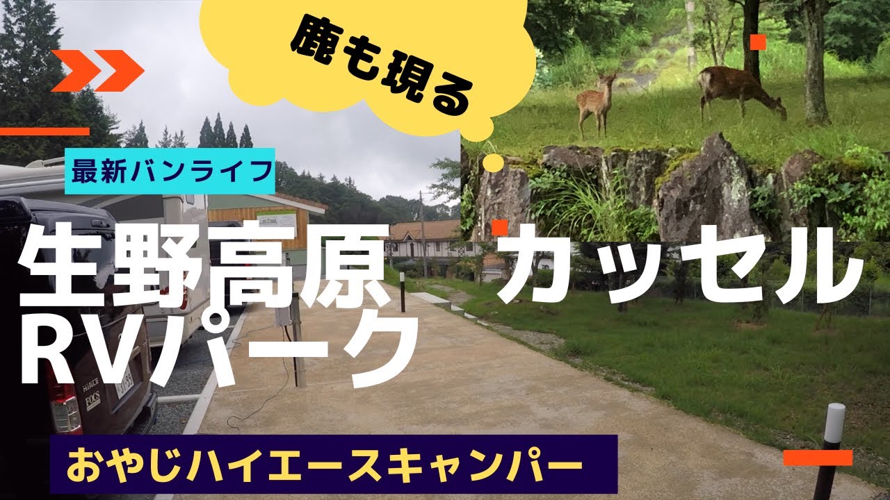 カッセル生野高原RVパークに出かける。
