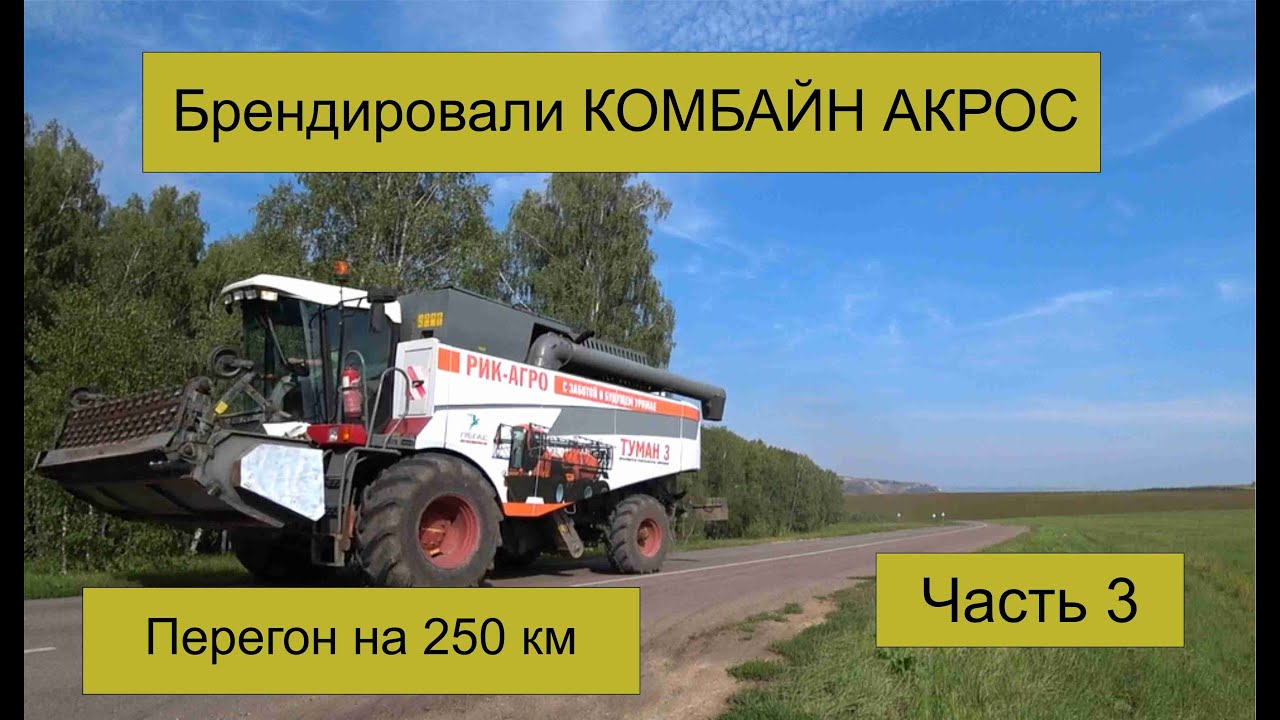 Комбайн на трассе. Скорость и управляемость. Оклеили пленкой комбайн АКРОС 530