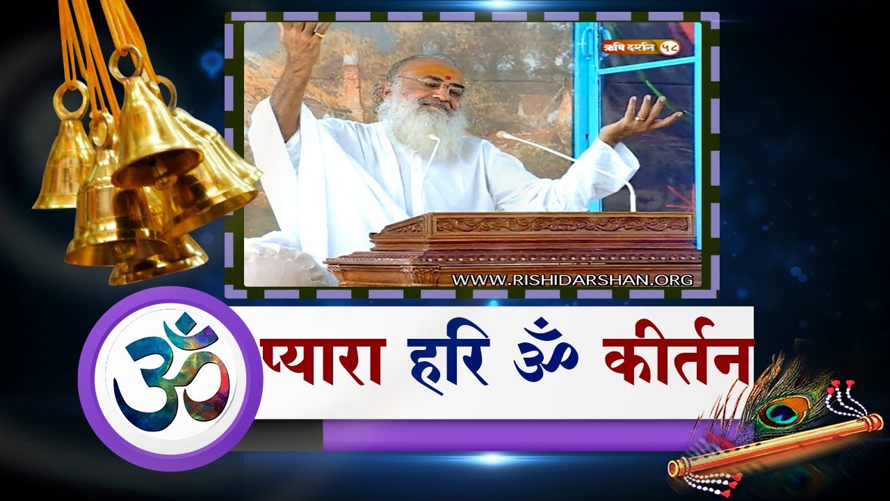 प्यारा हरि ॐ कीर्तन | Pyara Hari Om Kirtan | Shri Asharamji Sankirtan | Sant Shri Asharamji Asharam