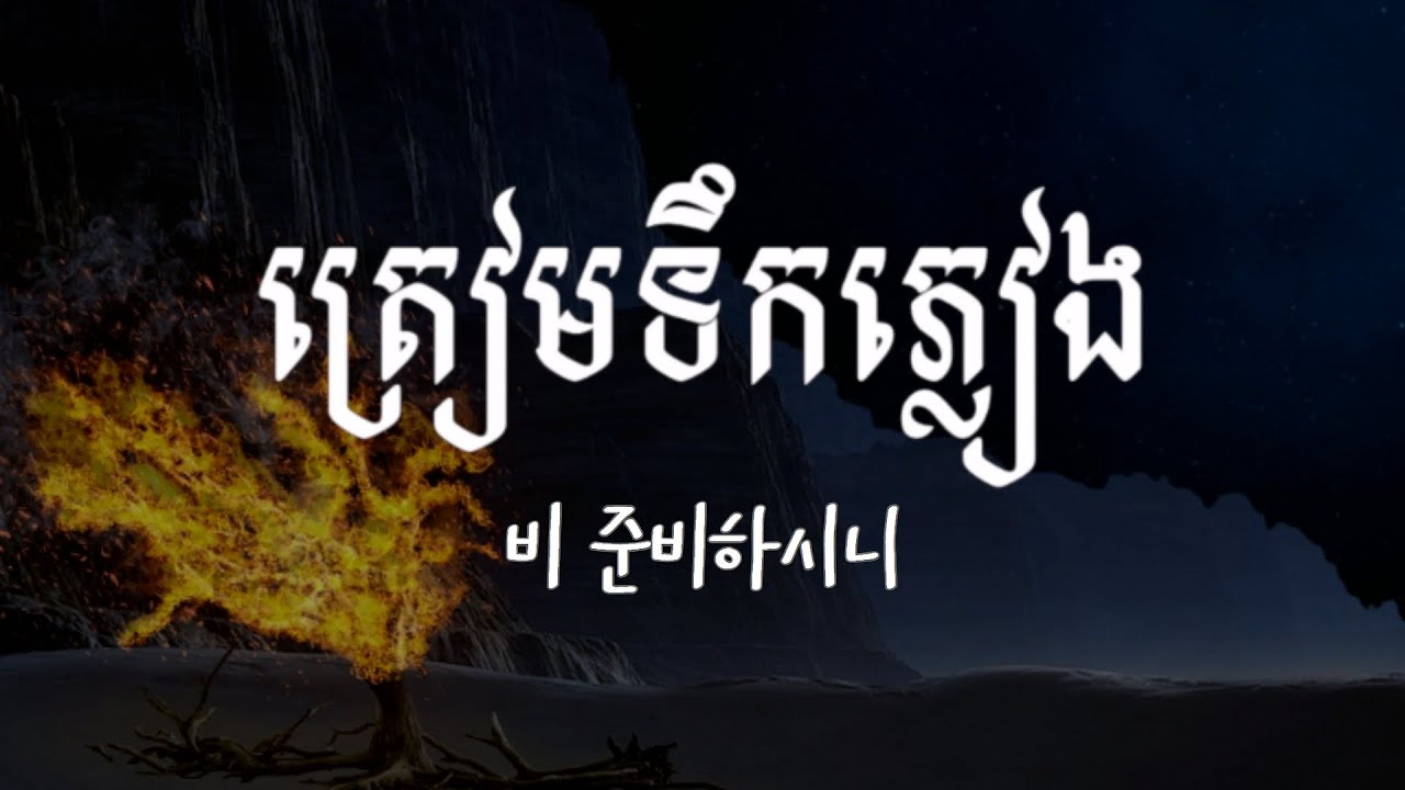 [WellCam_STUDIO] ត្រៀមទឹកភ្លៀង (비 준비하시니)