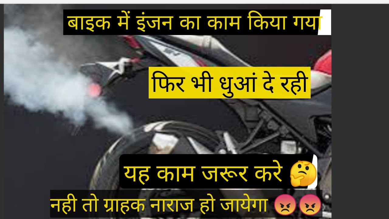 bike engine smoke problem 😞 | यह काम ज़रूर करे | full details
