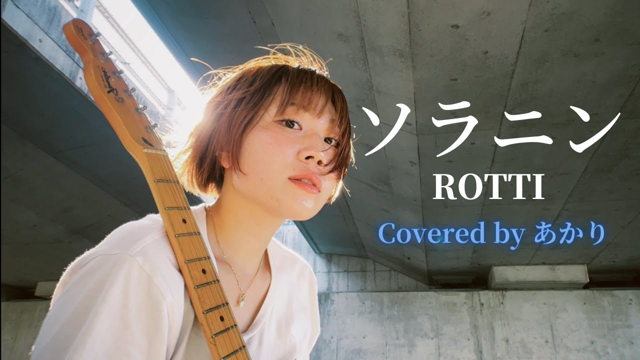 ソラニン/ROTTI  Cover by 東田明莉