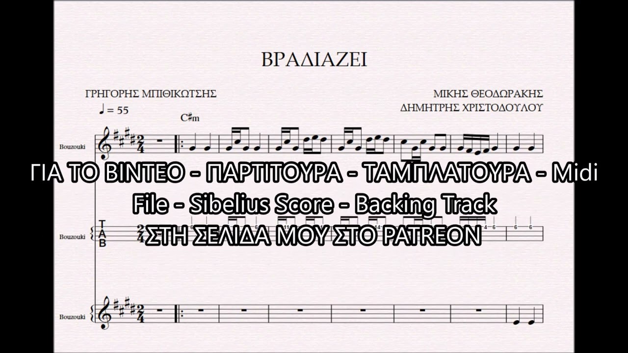 ΒΡΑΔΙΑΖΕΙ - DEMO ΠΑΡΤΙΤΟΥΡΑ ΜΙΚΗΣ ΘΕΟΔΩΡΑΚΗΣ