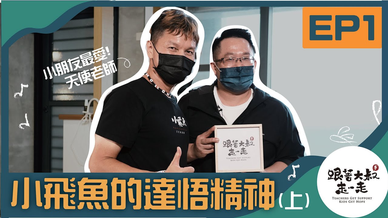 《跟著大叔走一走》EP1 島嶼出走，小飛魚的達悟精神(上) ft.顏子矞老師