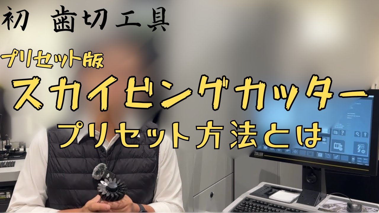【歯】最近流行りの歯切工具 スカイビングカッターのプリセット方法とは？