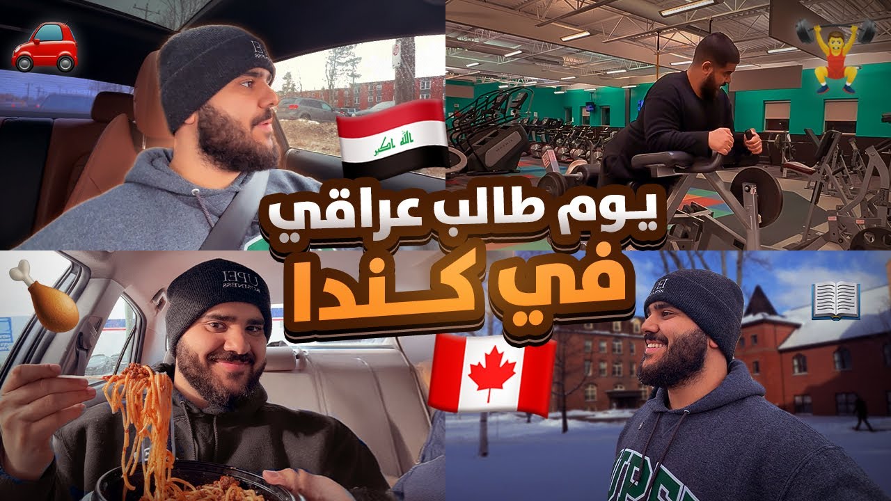 يوم كامل في حياة طالب في كندا 🇨🇦🎓