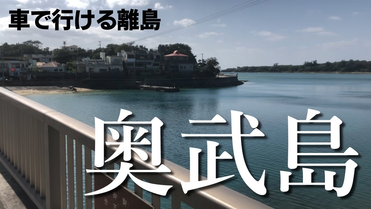 【沖縄の離島】あまり知られていない？奥武島の穴場ポイントでチョイ投げ釣り