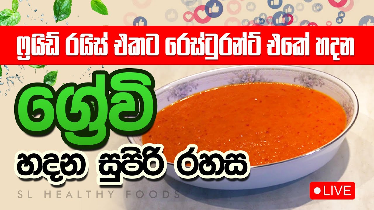 ප්&zwj;රර්ඩ් රයිස් එකට රෙස්ටුරන්ට් එකේ  ග්&zwj;රේවි හදන සුපිරි රහස