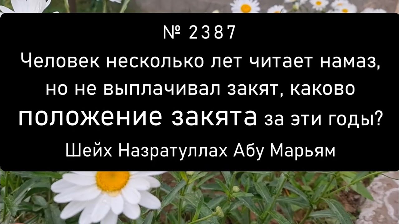 Человек несколько лет читает намаз, но не выплачивал закят, каково положение закята за эти годы?