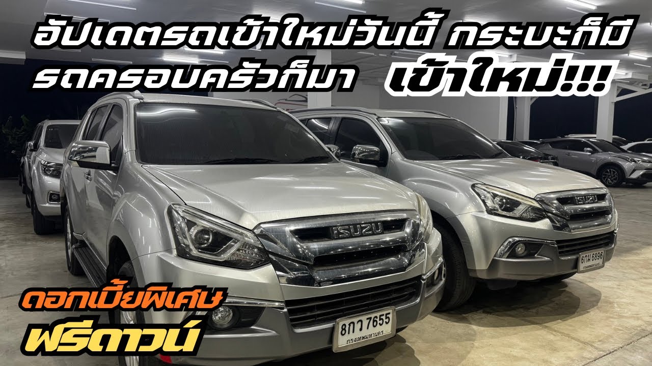 อัปเดตรถเข้าใหม่วันนี้ กระบะก็มี รถครอบครัวก็มา0961984963น้ำหนึ่ง #เพชรยนต์ #รถมือสองสภาพดี 