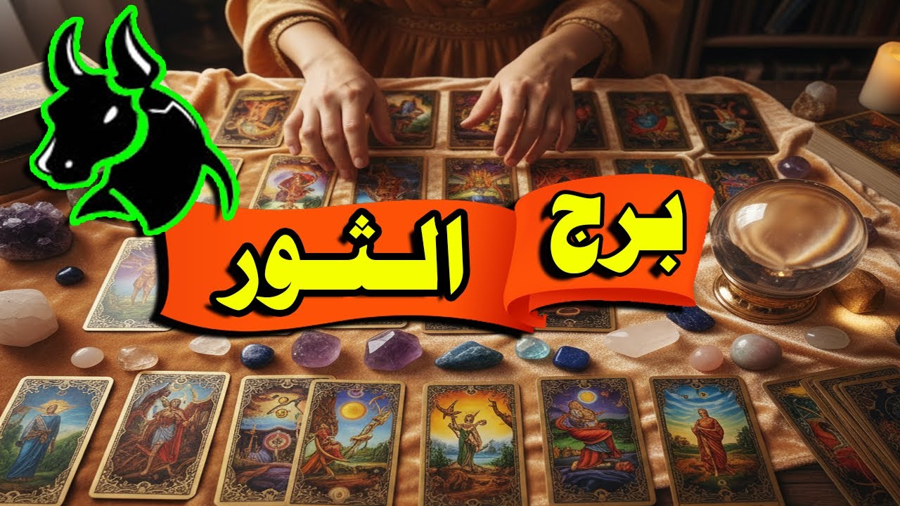 برج الثور☘️توقعات عاطفية