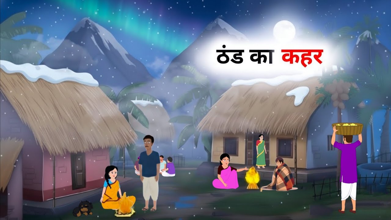 ठंड का कहर  | Thand Ka Kahar | Moral Stories | Hindi Kahaniya Bedtime Stories