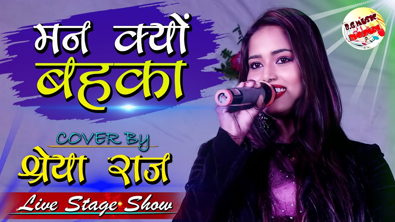 मन क्यू बहका रे बहका | Man Q Behka Re Behka Aadhi Rat Ko | Shreya Raj Stage Show 2022