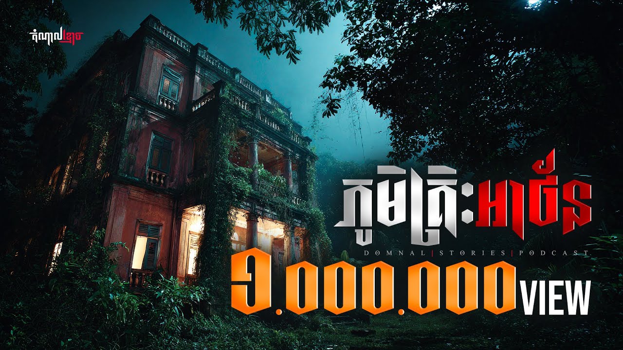 ភូមិគ្រិះអាថ័ន | តំណាលខ្មោច | Domnal Stories Podcast | យប់ទី265