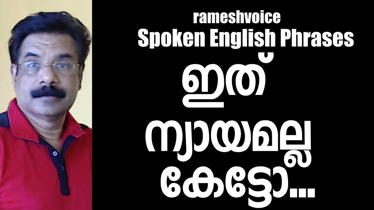 Spoken English Phrases in Malayalam | ഇത് ന്യായമല്ല കേട്ടോ...