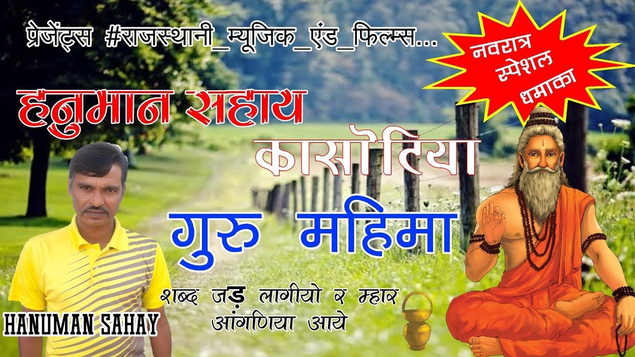 नवरात्रि स्पेशल 2020धमाका सिंगर हनुमान सहाय कासोटिया-Hanuman Sahay Kasotiya !शब्द जड़ लागियो रे म्हार