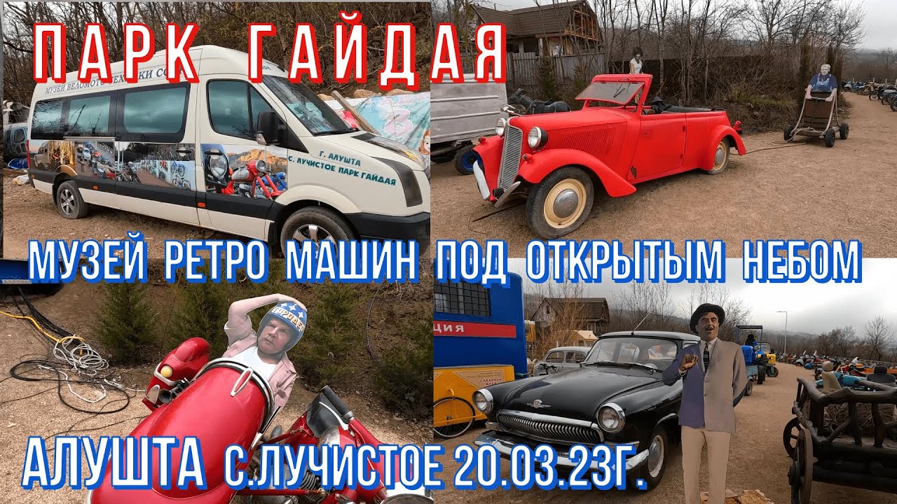 Алушта 20 03 23г. ПАРК ГАЙДАЯ/Музей РЕТРО МАШИН под открытым небом-у подножья г.Демерджи-с.Лучистое.