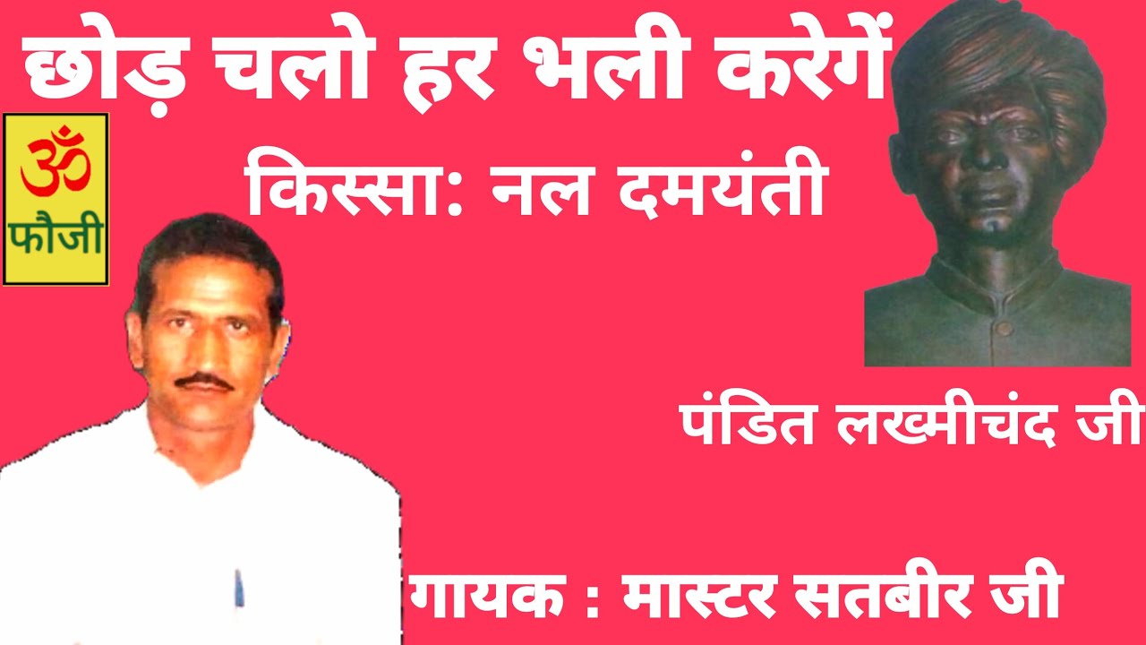 छोड़ चलो हर भली करेगें||किस्सा: नल दमयंती||गायक :मास्टर सतबीर जी||पंडित लख्‍मीचंद जी||faujicassettes