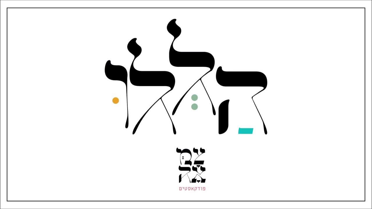 ניגון השתטחות // פודקאסט הללו