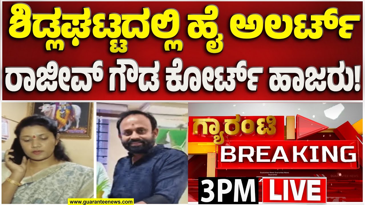 🔴LIVE | ಪೌರಾಯುಕ್ತೆಗೆ ಅವಾಜ್ ಹಾಕಿದ್ದಕ್ಕೆ ರಾಜೀವ್ ಗೌಡನಿಗೆ ಜೈಲಾ.. ಬೇಲಾ..? | Guarantee News