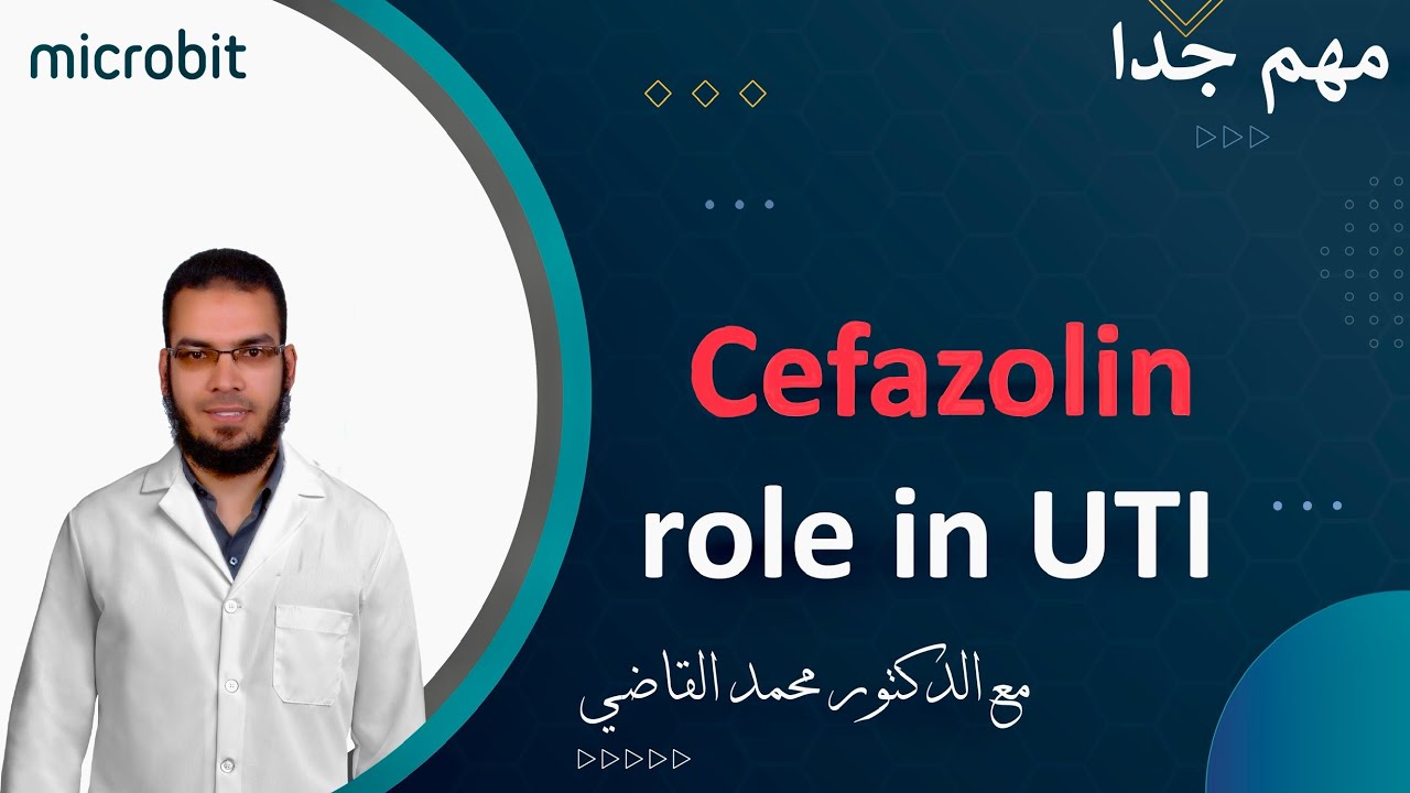 Cefazolin role in UTI معلومات لو متعرفهاش مش هينفع تشتغل مزارع البول