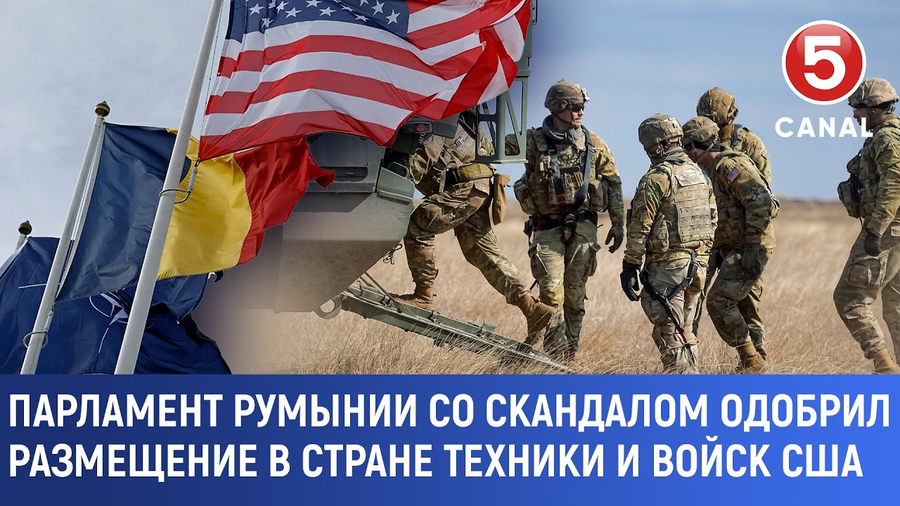Парламент Румынии со скандалом одобрил размещение в стране техники и войск США