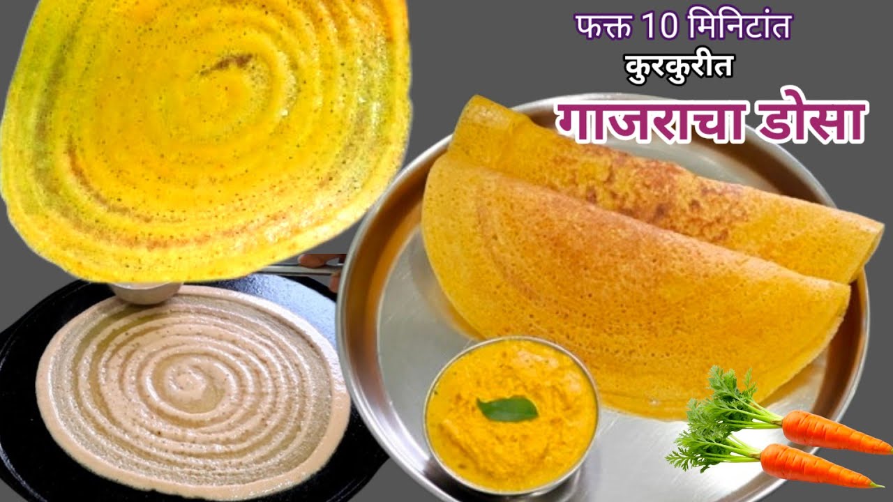 दही ईनो सोडा न वापरता फक्त 10 मिनिटांत बनवा कुरकुरीत गाजराचा डोसा।Instant Carrot Dosa।Easy Breakfast