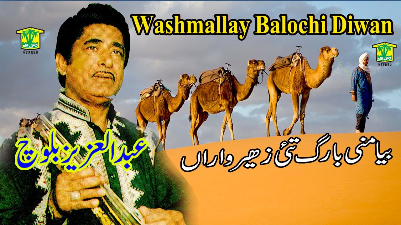 New Balochi Song |  BYA MANI BARG TAHI ZAHEER WARAN | AZIZ BALOCH I Washmallay DIWAN