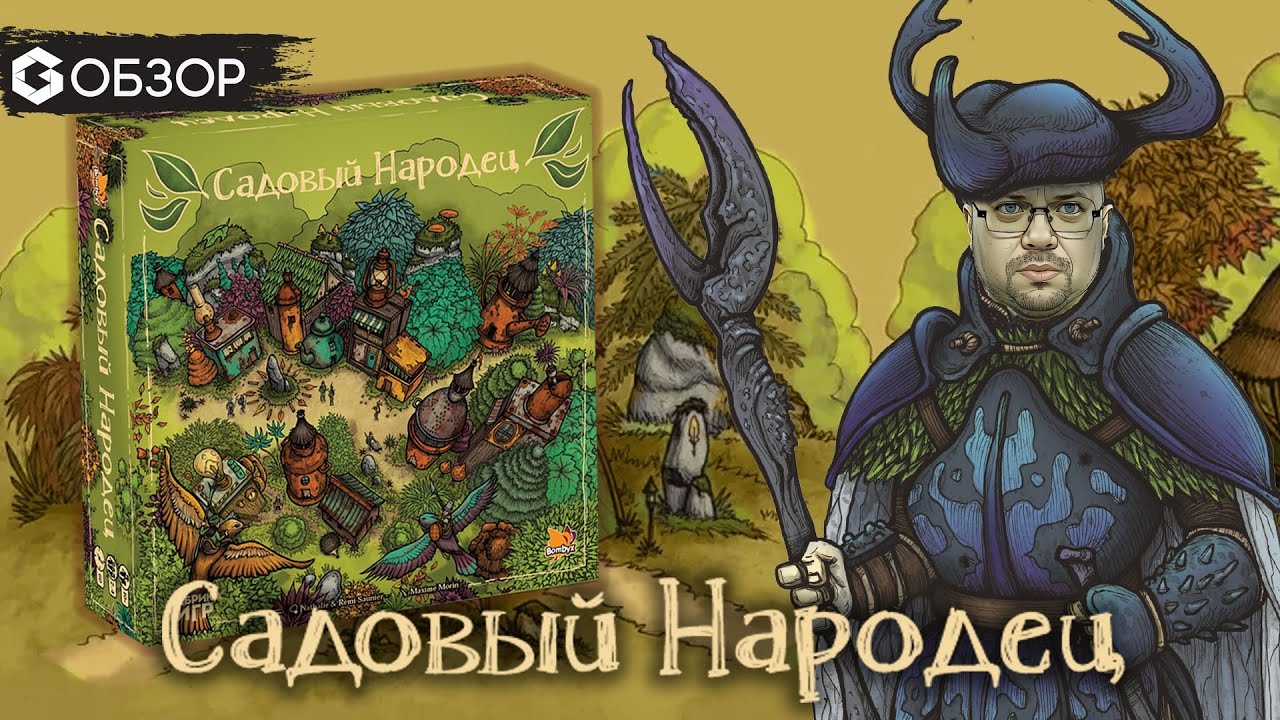 САДОВЫЙ НАРОДЕЦ - ОБЗОР настольной игры Garden Nation от Geek Media