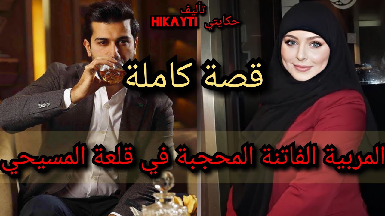 قصة كاملة 💖المربية المحجبة الفاتنة 💃في قلعة المسيحي الغامض المهووس😎🎇