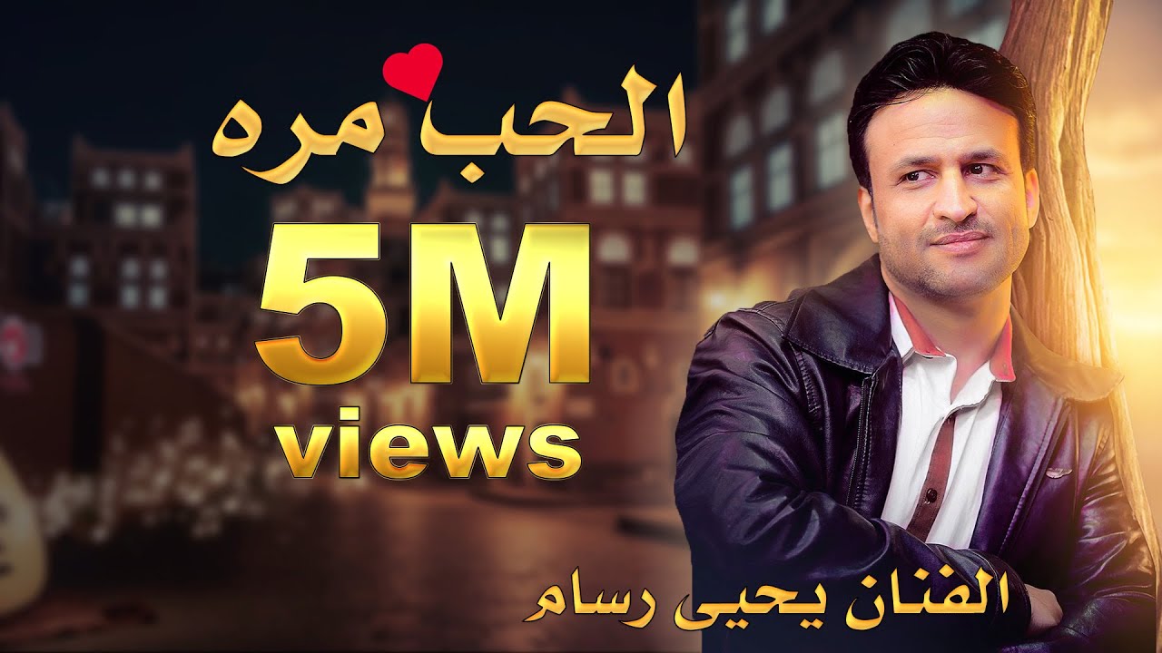 يحيى رسام - الحب مرة | Yahya Rasam - Alhob Marah #اغاني_يمنية