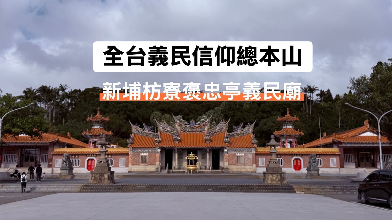 新竹新埔枋寮褒忠亭義民廟、300年的守護、走進新埔義民廟，感受最震撼的客家精神