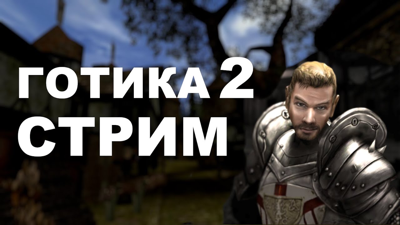 Стрим №18 | Логово бандитов | Gothic 2