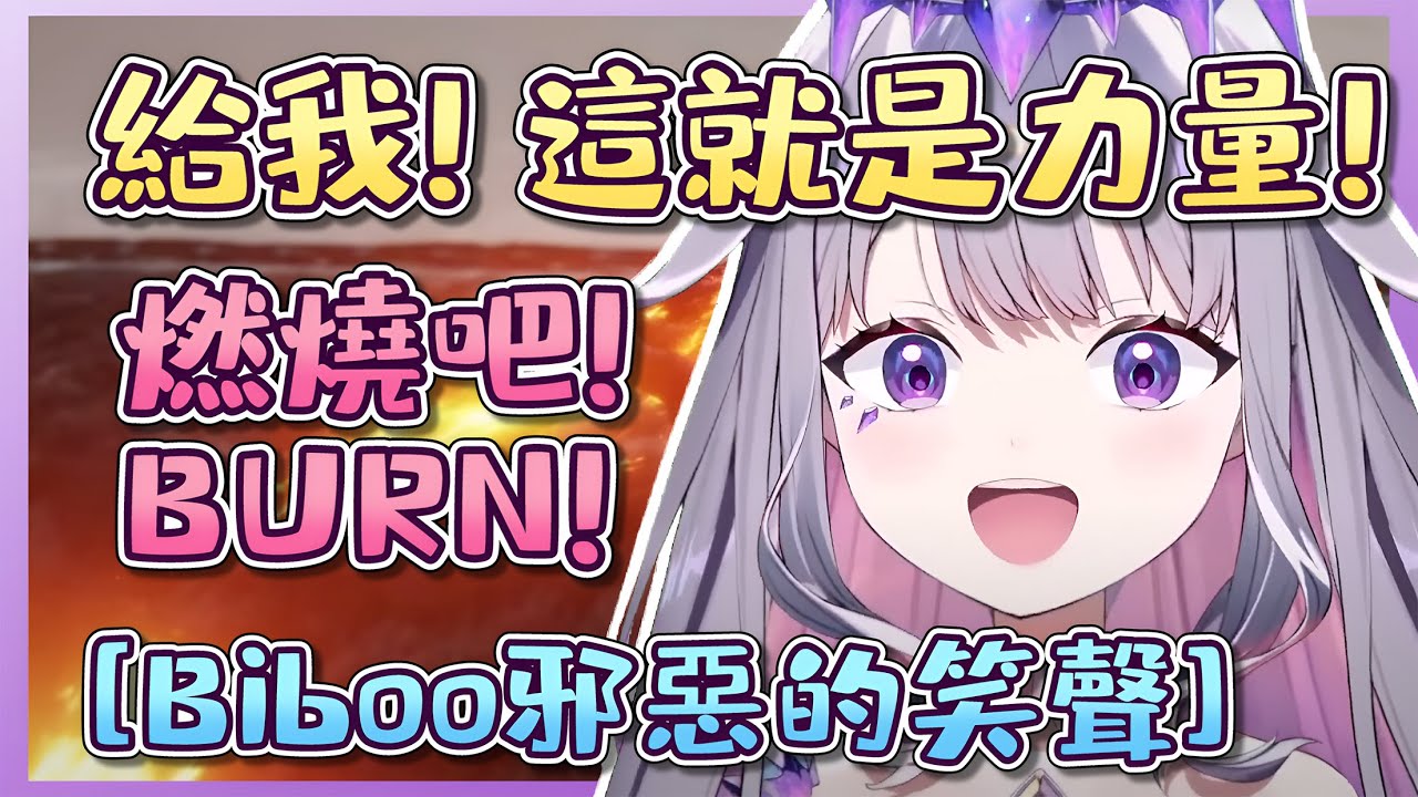 【Koseki Bijou】中二魂Biboo的笑聲，給我至高無上的力量! HAHA!【Hololive中文翻譯】