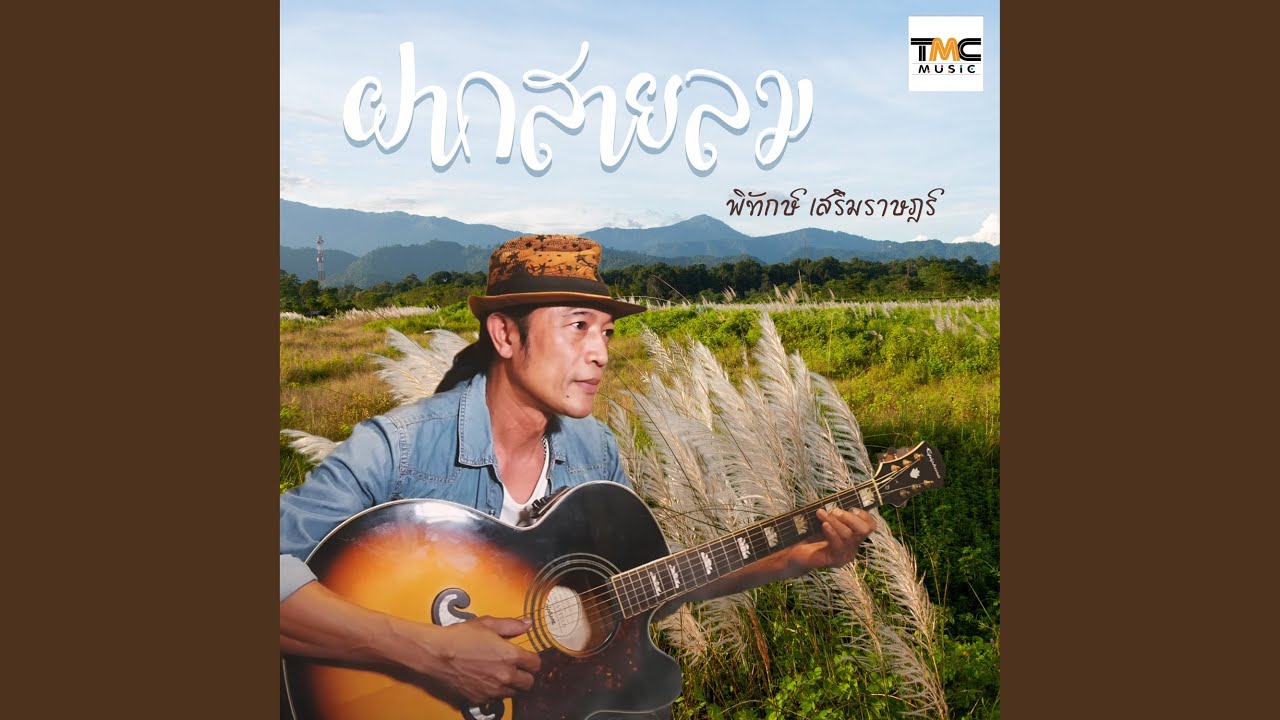 ฝากสายลม