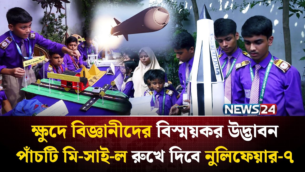 বগুড়ায় ক্ষুদে বিজ্ঞানীদের অভাবনীয় উদ্ভাবন | NEWS24 Special