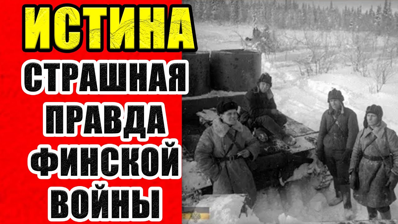 СОВЕТСКО - ФИНСКАЯ ВОЙНА ЭТО ЛИШЬ ПОЗОР! Правда, которую скрывали 80 лет.